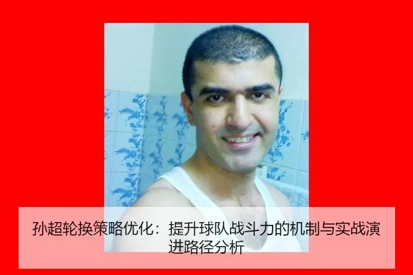 sun-chao-lun-huan-ce-lve-you-hua-ti-sheng-qiu-dui-zhan-dou-li-de-ji-zhi-yu-shi-zhan-yan-jin-lu-jing-fen-xi-2-601.jpg