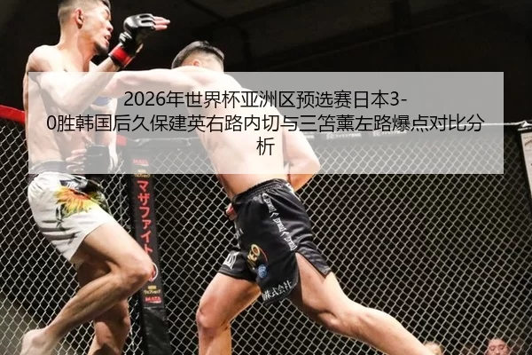 nian-shi-jie-bei-ya-zhou-qu-yu-xuan-sai-ri-ben-sheng-han-guo-hou-jiu-bao-jian-ying-you-lu-nei-qie-yu-san-shan-xun-zuo-2-259.jpg