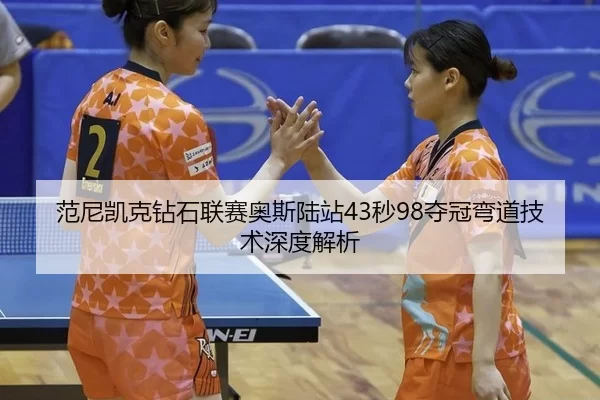 fan-ni-kai-ke-zuan-shi-lian-sai-ao-si-lu-zhan-miao-duo-guan-wan-dao-ji-shu-shen-du-jie-xi-3-561.jpg