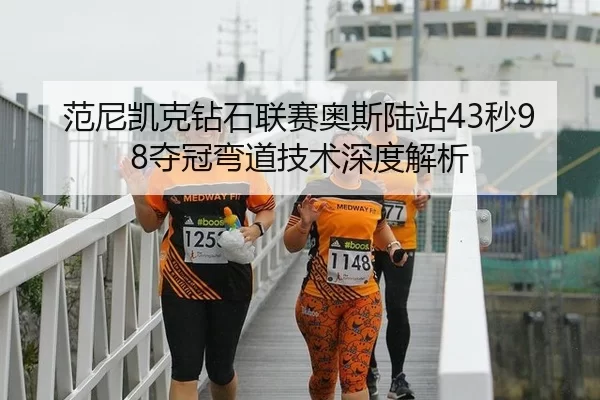 范尼凯克钻石联赛奥斯陆站43秒98夺冠弯道技术深度解析
