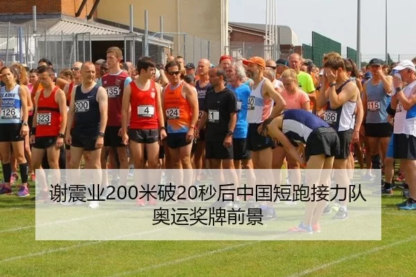 谢震业200米破20秒后中国短跑接力队奥运奖牌前景
